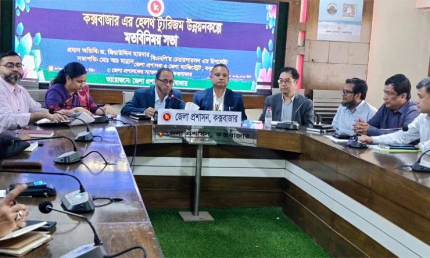 কক্সবাজারে ‘হেলথ টুরিজম’ বিষয়ে মতবিনিময় সভা
