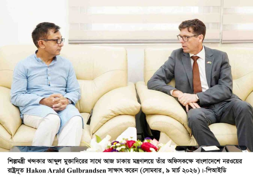 শিল্প মন্ত্রীর সাথে নরওয়ে রাষ্ট্রদূতের সৌজন্য সাক্ষাৎ