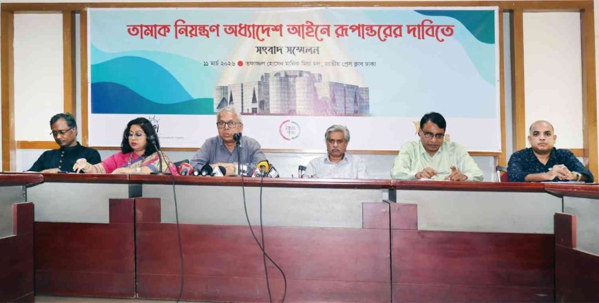 তামাক নিয়ন্ত্রণ অধ্যাদেশ আইনে রূপান্তরের দাবি প্রজ্ঞা-আত্মা’র সংবাদ সম্মেলন অনুষ্ঠিত