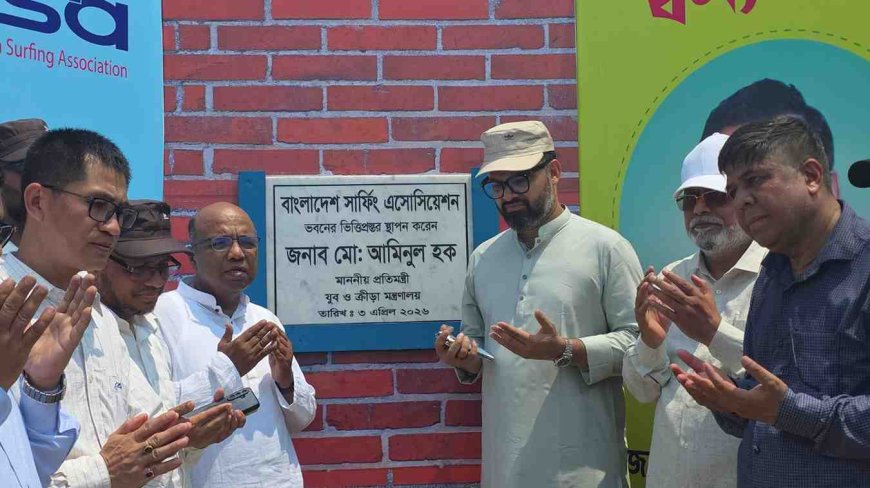 কক্সবাজারে অষ্টম জাতীয় সার্ফিং প্রতিযোগিতার উদ্বোধন করলেন যুব ও ক্রীড়া প্রতিমন্ত্রী আমিনুল হক
