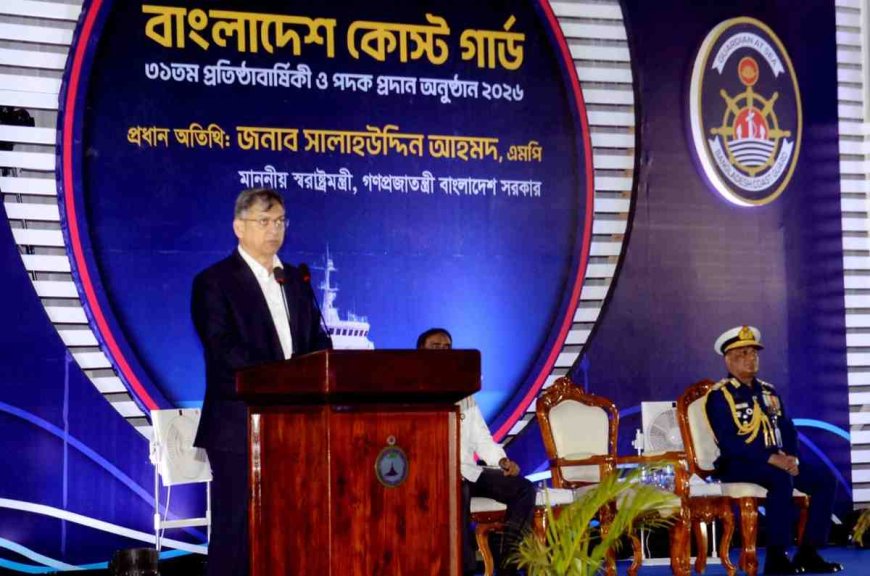 কোস্ট গার্ডকে আধুনিক ও যুগোপযোগী বাহিনী হিসেবে গড়ে তুলতে সরকার বদ্ধপরিকর: স্বরাষ্ট্রমন্ত্রী