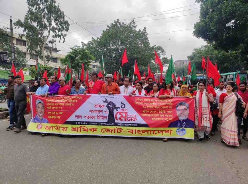 মহান মে দিবসে শ্রমিক জোটের শ্রমিক সমাবেশ ও লাল পতাকা মিছিল