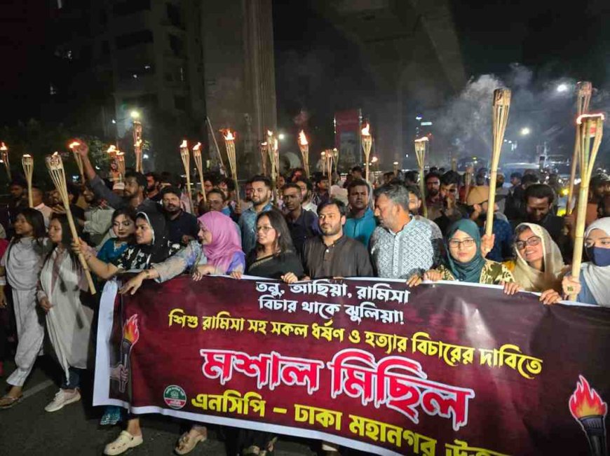 রামিসাসহ সকল ধর্ষণ ও হত্যার বিচারের দাবিতে ঢাকা মহানগর উত্তর এনসিপির মশাল মিছিল