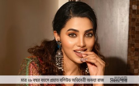 মাত্র ২৮ বছরেই থেমে গেলো বলিউড অভিনেত্রী অনন্যা রাজের জীবন !