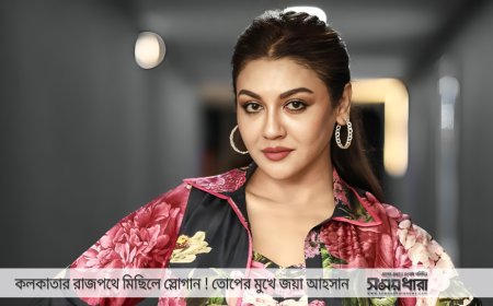 কলকাতার রাজপথে নারীদের নিরাপত্তার মিছিলে জয়া আহসান, শুরু হয়েছে আলোচনা