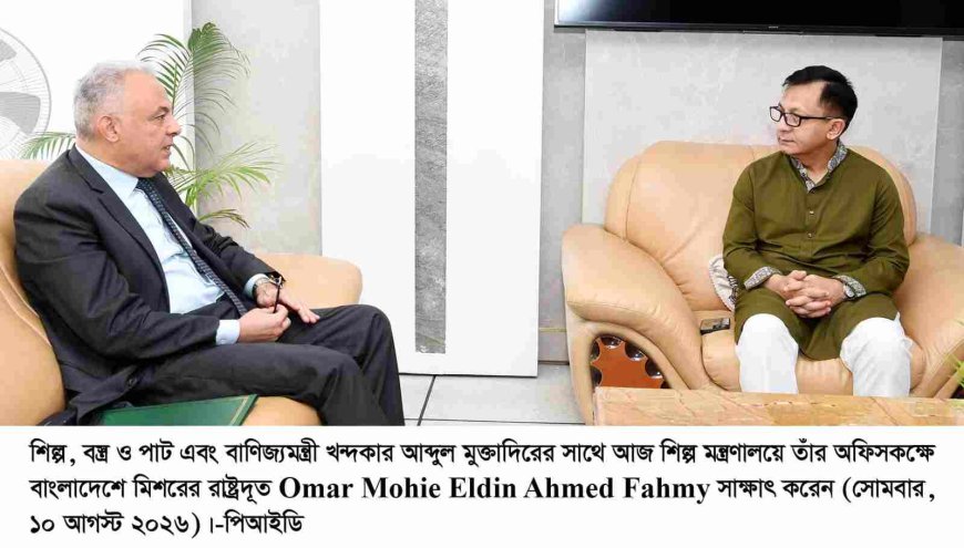 শিল্প খাতে বাংলাদেশ-মিশর সহযোগিতা বাড়ানোর আহ্বান শিল্পমন্ত্রীর