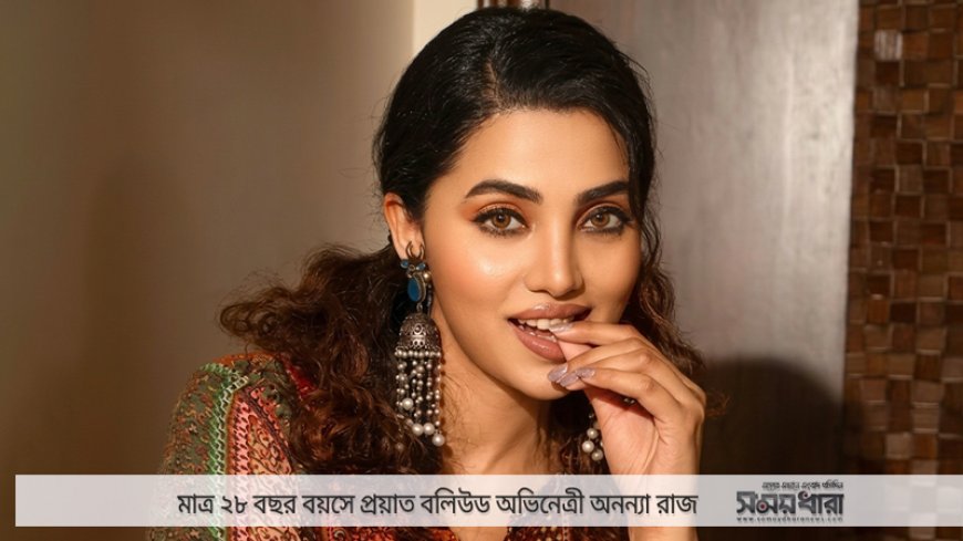 মাত্র ২৮ বছরেই থেমে গেলো বলিউড অভিনেত্রী অনন্যা রাজের জীবন !