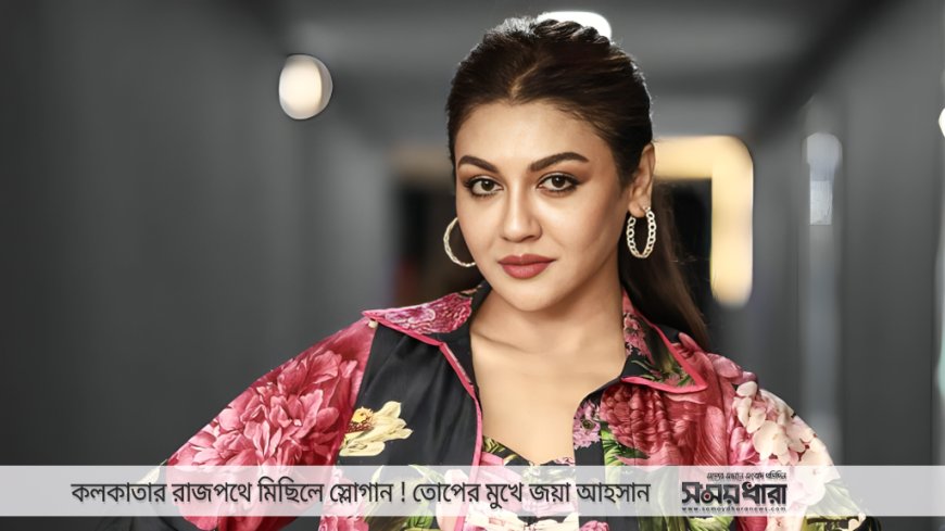 কলকাতার রাজপথে নারীদের নিরাপত্তার মিছিলে জয়া আহসান, শুরু হয়েছে আলোচনা