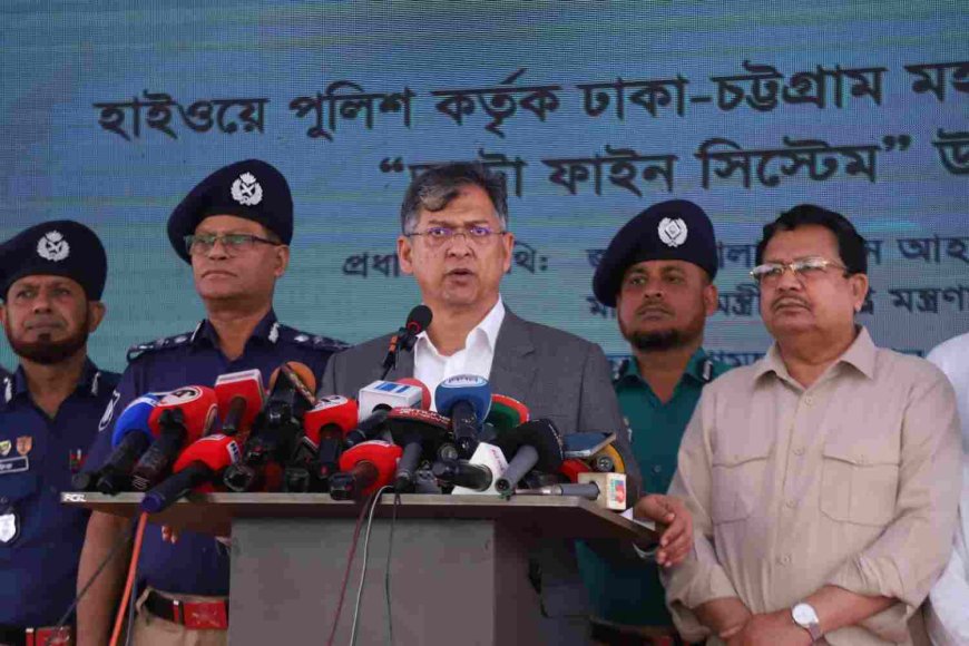 ঢাকা-চট্টগ্রাম মহাসড়কে কৃত্রিম বুদ্ধিমত্তা (AI) ভিত্তিক 'অটো ফাইন সিস্টেম' এর উদ্বোধন