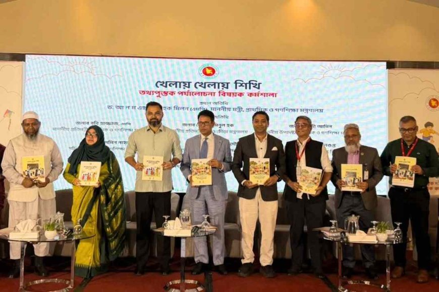 খেলায় খেলায় শেখায় বদলাবে প্রাথমিক শিক্ষা, মুখস্থনির্ভরতা কমানোর আহ্বান প্রতিমন্ত্রী ববি হাজ্জাজের