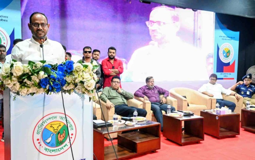 নিরাপদ খাদ্য উৎপাদনে অ্যান্টিবায়োটিকের অপব্যবহার বন্ধ করতে হবে-মৎস্য ও প্রাণিসম্পদ প্রতিমন্ত্রী